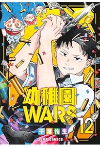幼稚園WARS 14 (ジャンプコミックス) | 千葉 侑生 |本 | 通販 | Amazon